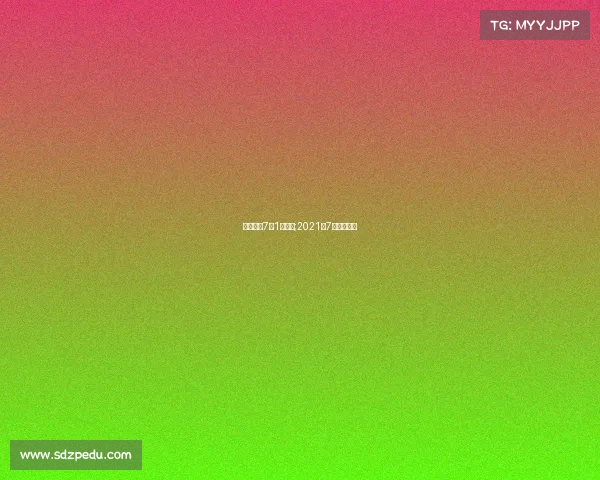 女排赛事7月1日赛事;2021年7月女排比赛