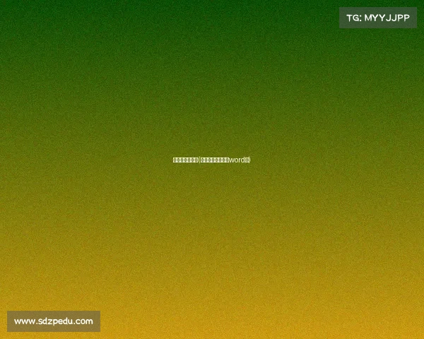 赛事对阵编辑器(赛事对阵图怎么用word做)